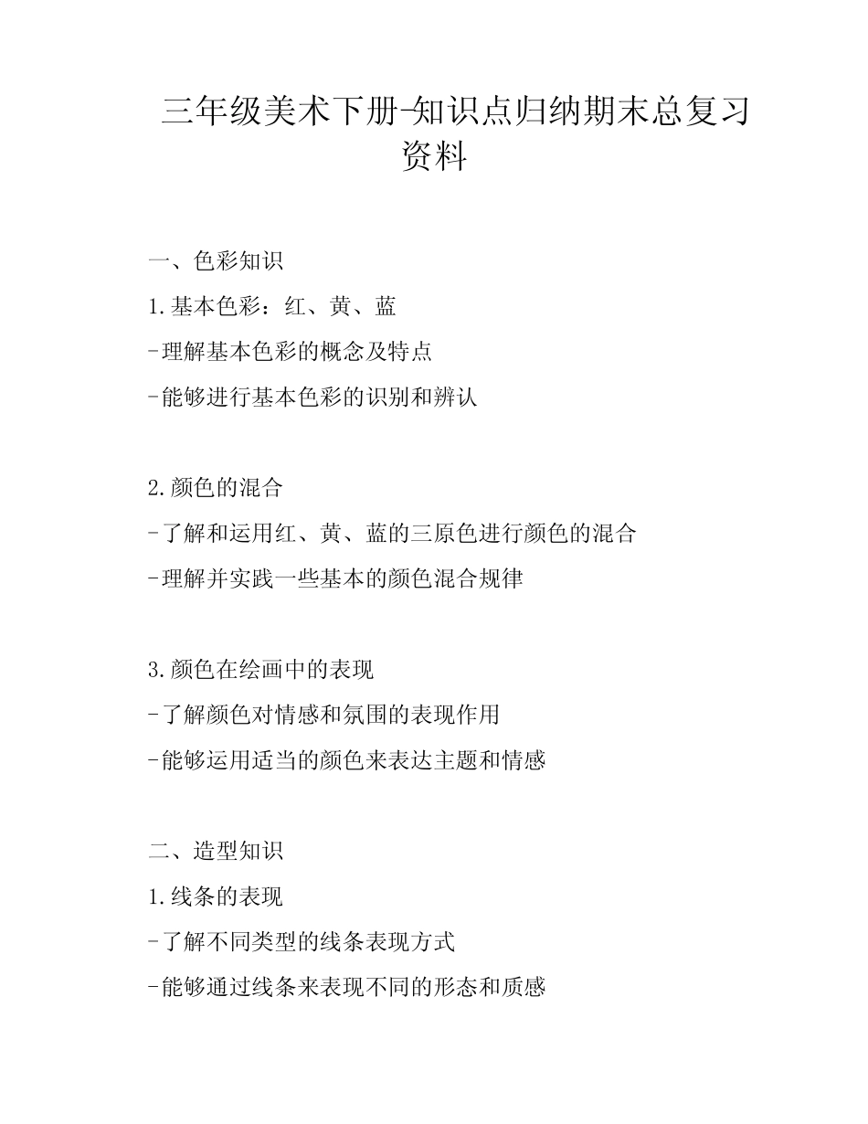三年级美术下册-知识点归纳期末总复习资料 _第1页