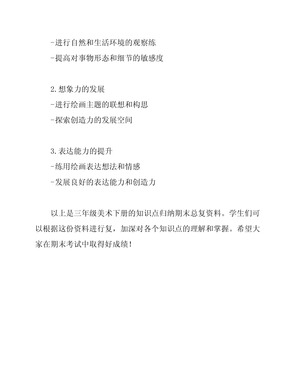 三年级美术下册-知识点归纳期末总复习资料 _第3页