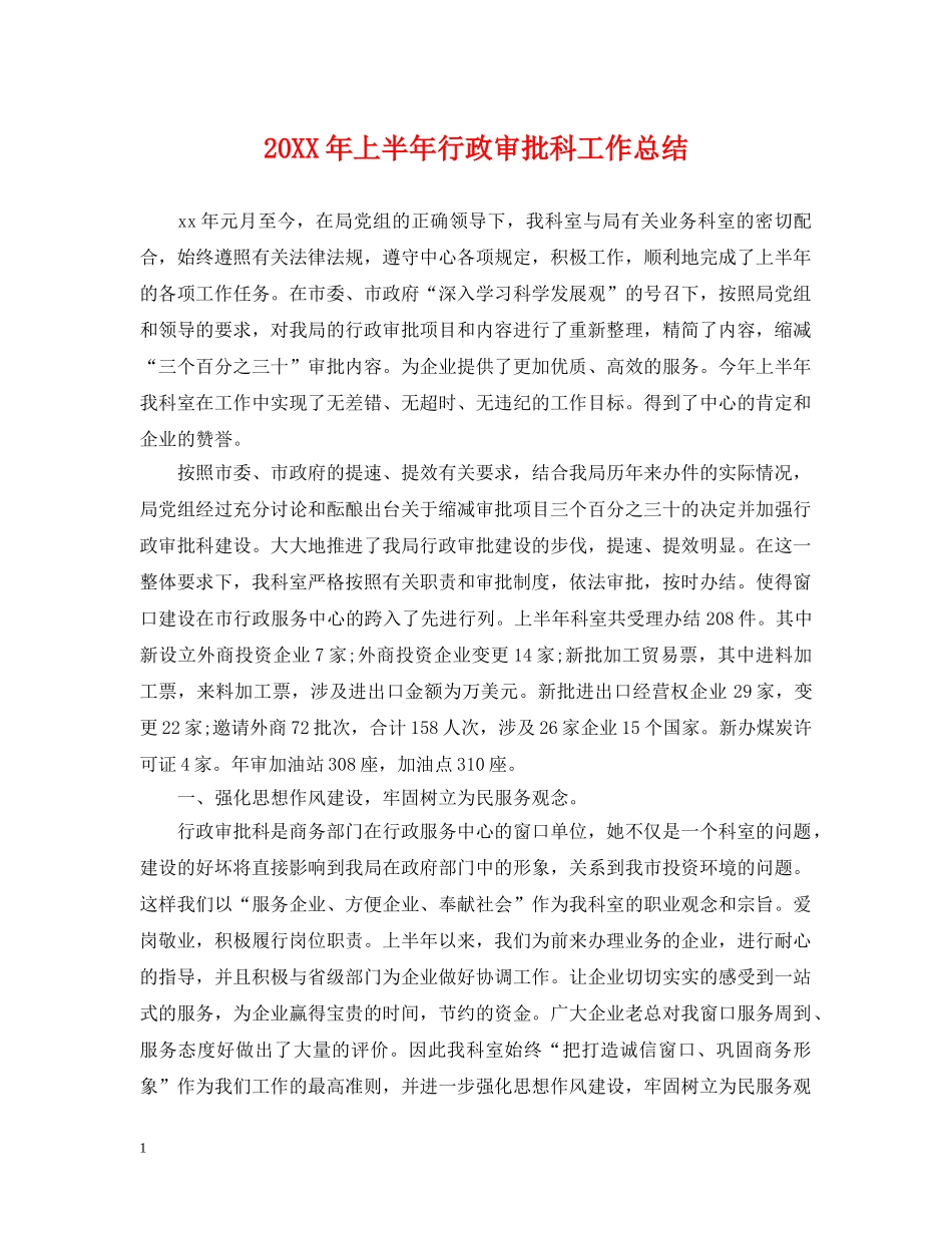 20XX年上半年行政审批科工作总结 _第1页