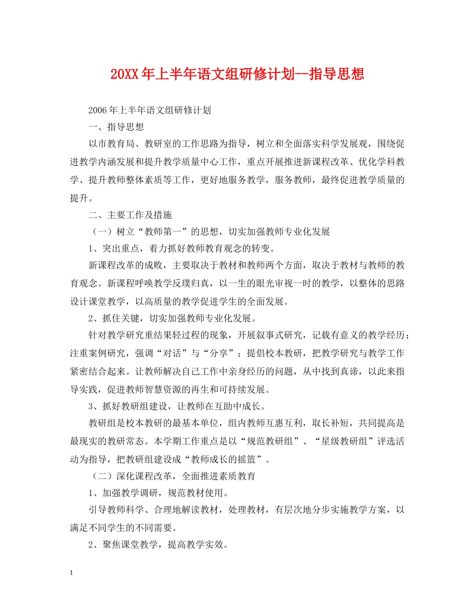 20XX年上半年语文组研修计划--指导思想 _第1页