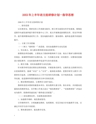 20XX年上半年语文组研修计划--指导思想 