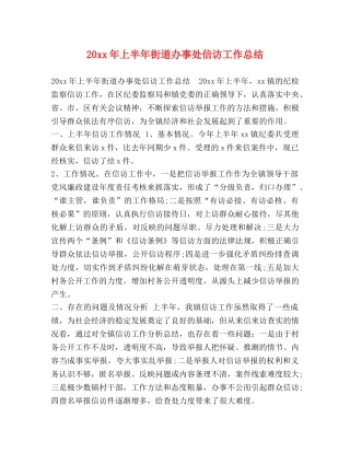 20xx年上半年街道办事处信访工作总结 