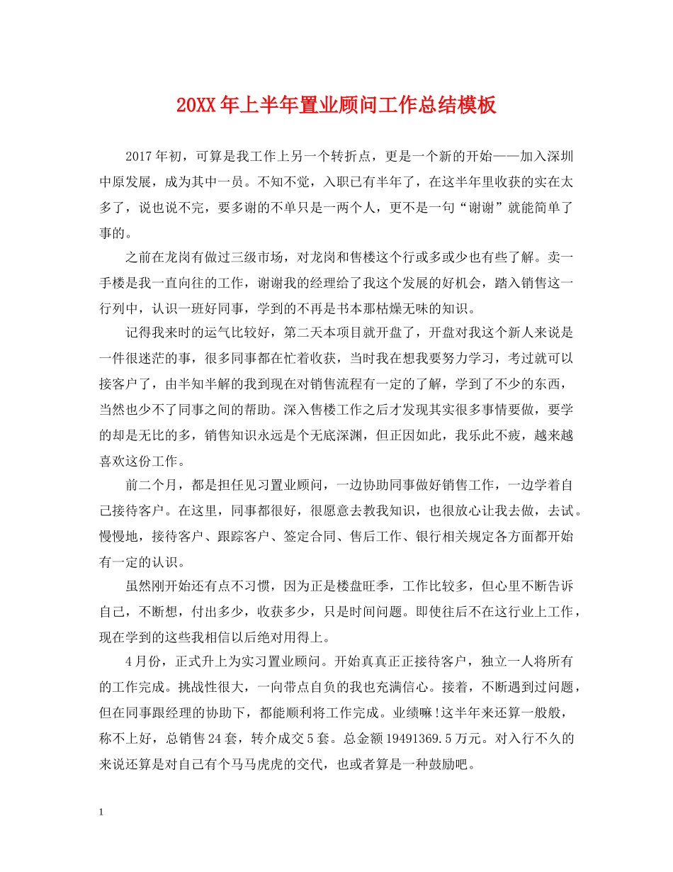 20XX年上半年置业顾问工作总结模板 _第1页