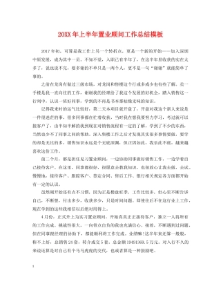 20XX年上半年置业顾问工作总结模板 