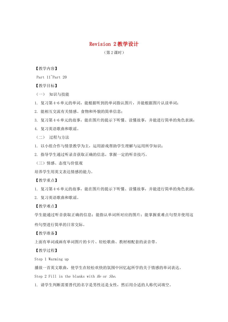 春三年级英语下册 Revision 2（11-20）教案 剑桥版-人教版小学三年级下册英语教案_第1页