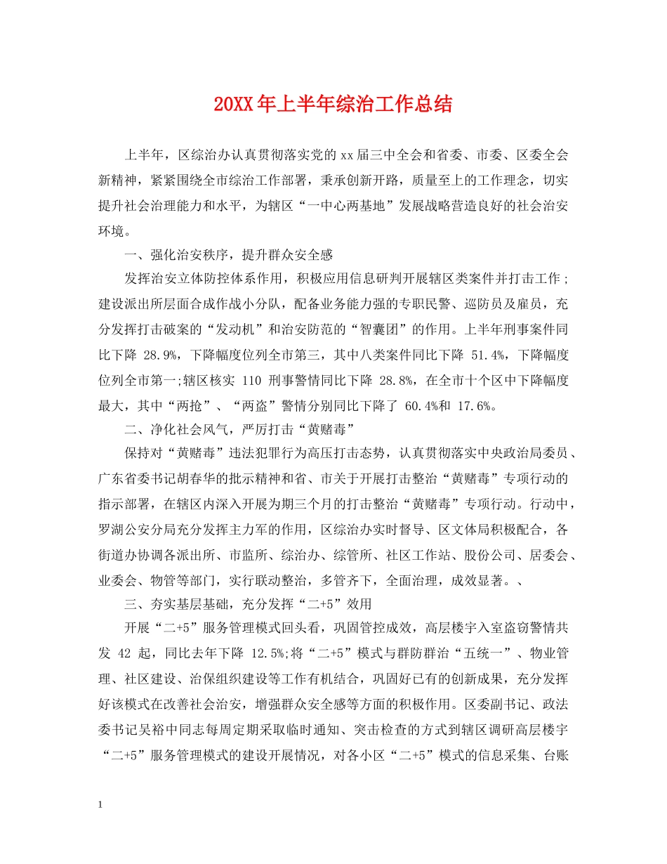 20XX年上半年综治工作总结 _第1页