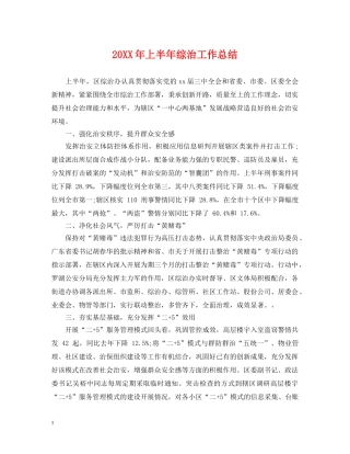 20XX年上半年综治工作总结 