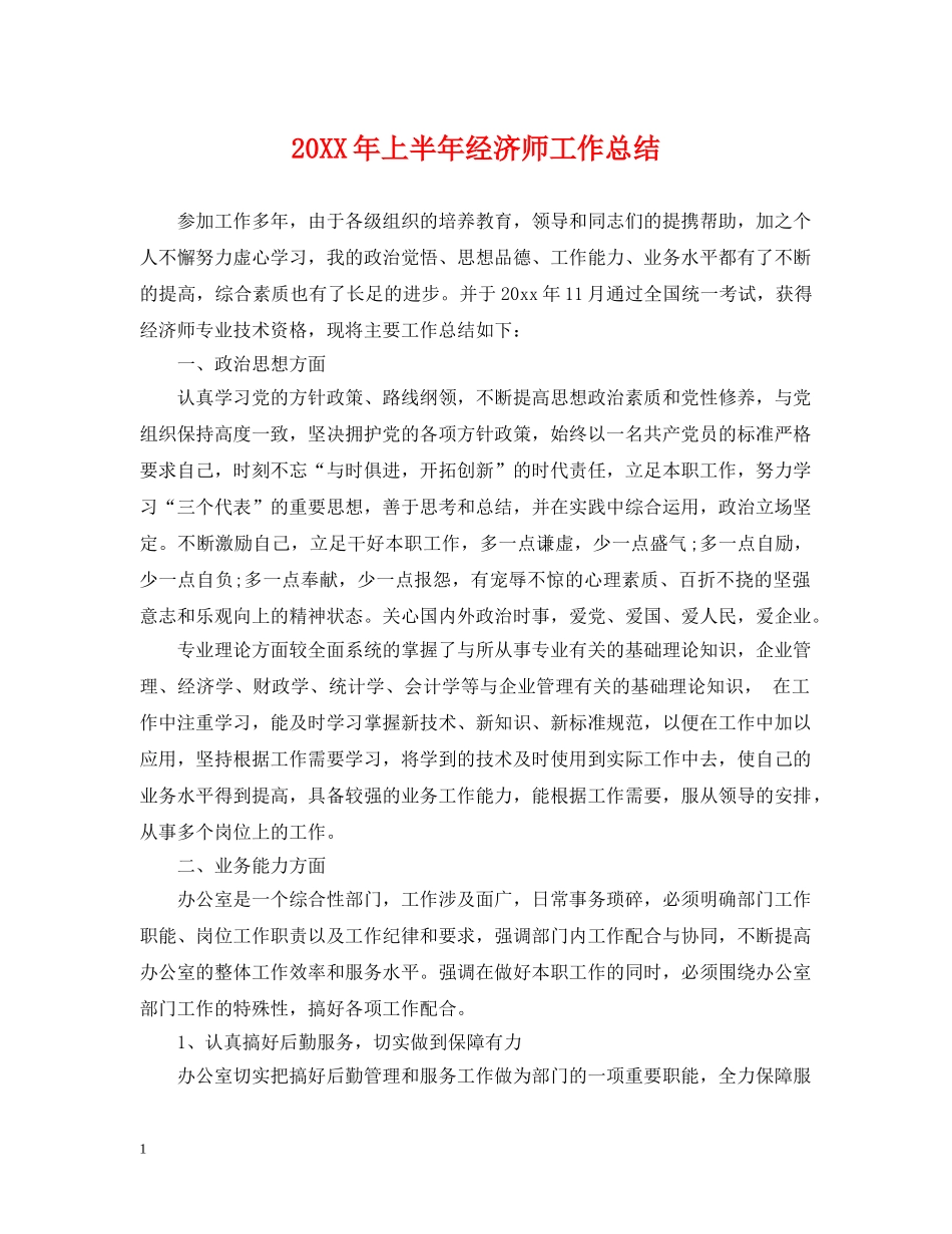 20XX年上半年经济师工作总结 _第1页