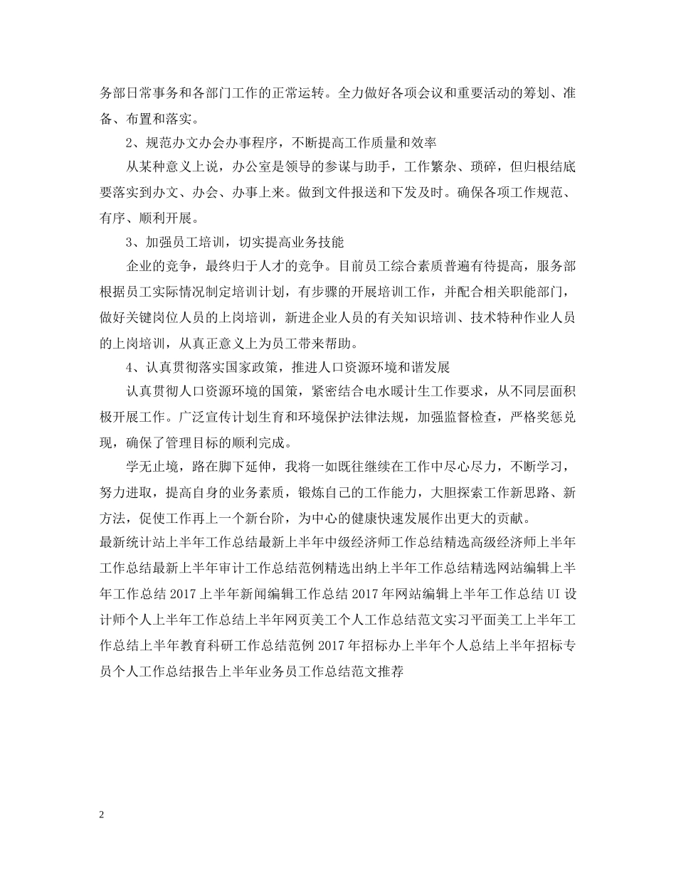 20XX年上半年经济师工作总结 _第2页