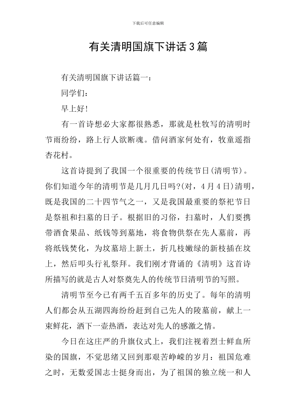有关清明国旗下讲话3篇_第1页