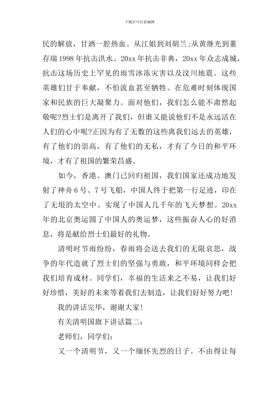有关清明国旗下讲话3篇_第2页