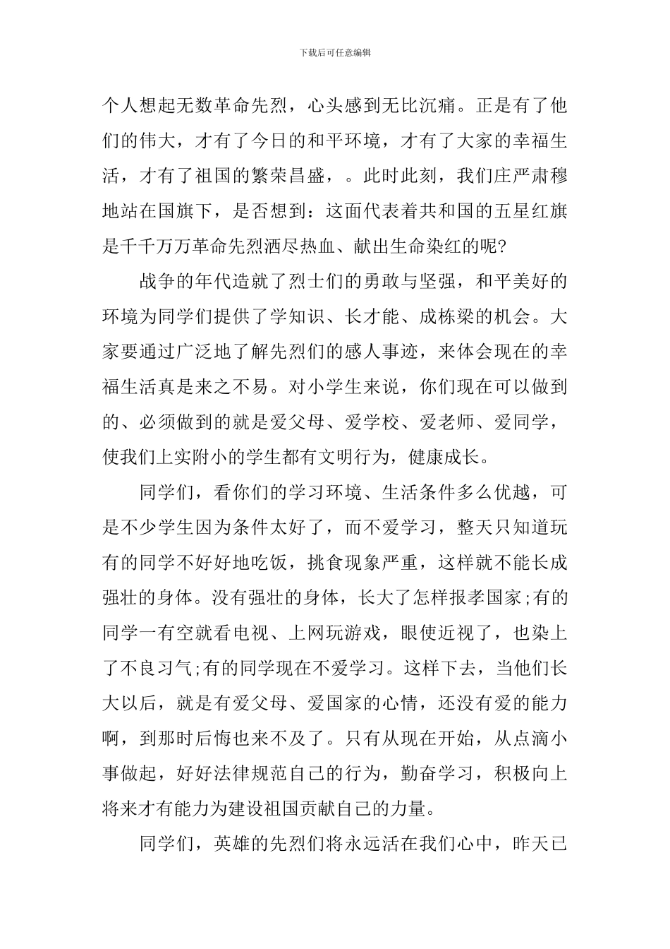 有关清明国旗下讲话3篇_第3页