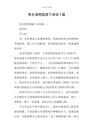 有关清明国旗下讲话3篇