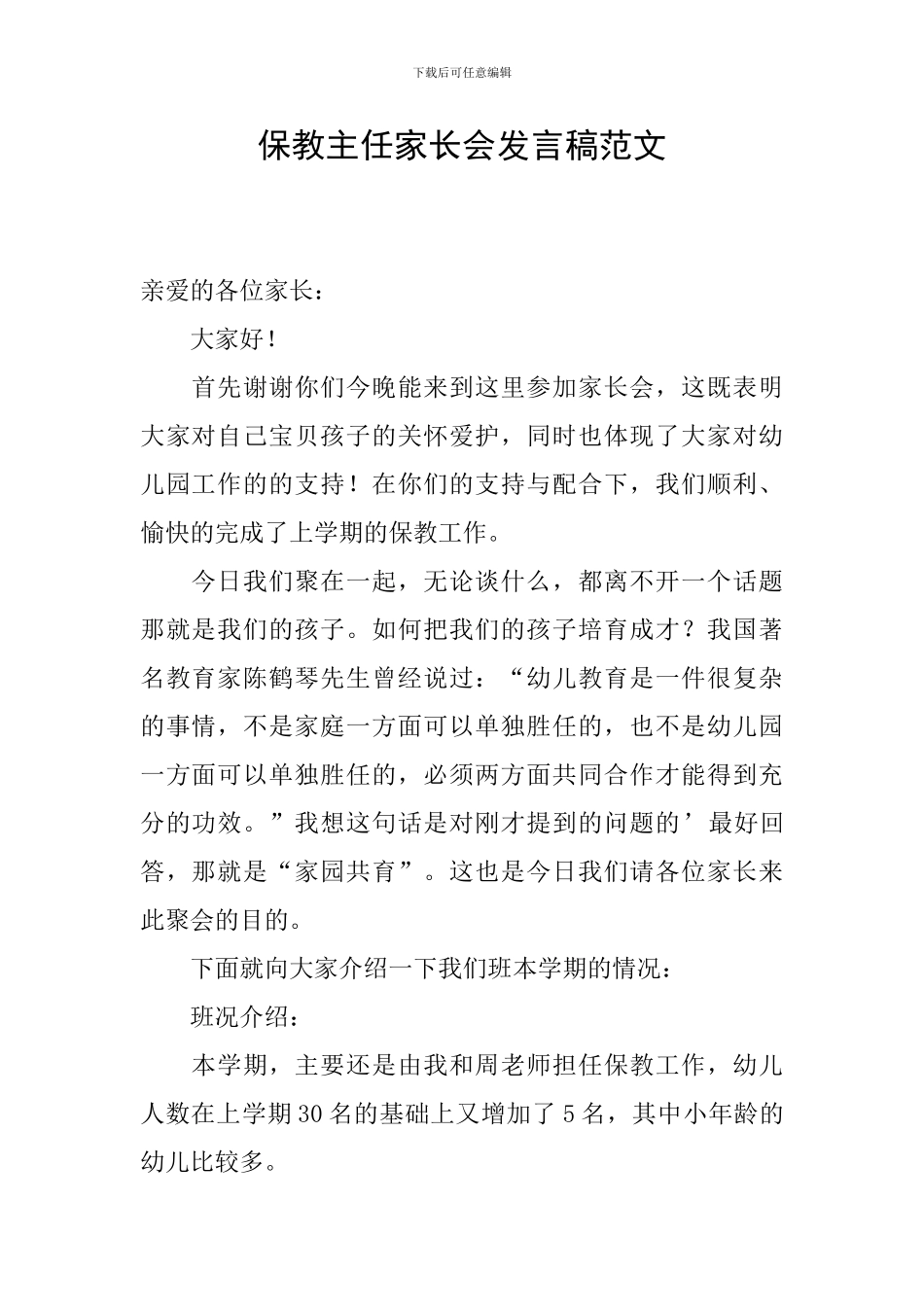 保教主任家长会发言稿范文_第1页