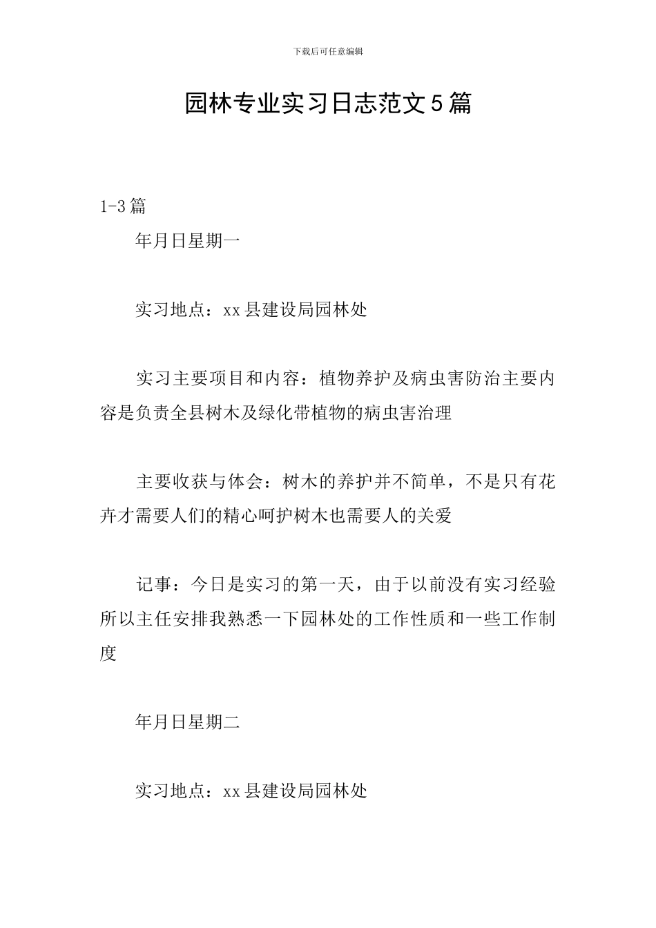 园林专业实习日志范文5篇_第1页