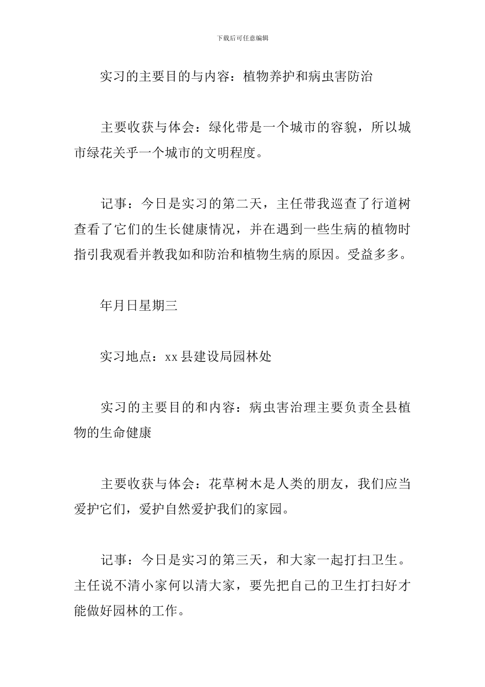 园林专业实习日志范文5篇_第2页