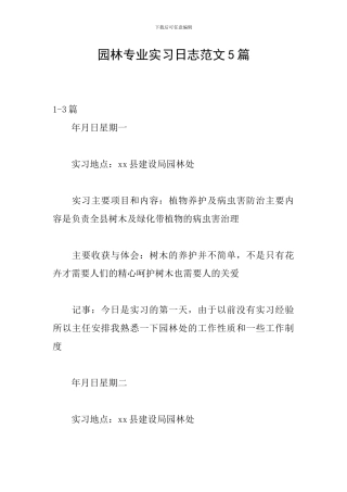 园林专业实习日志范文5篇