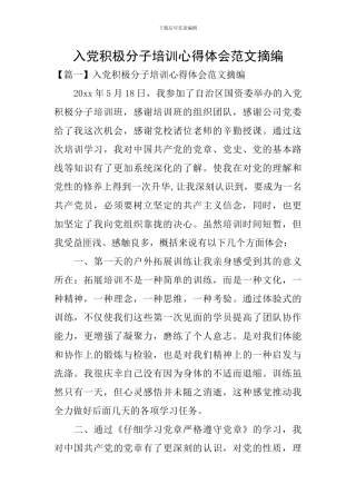 入党积极分子培训心得体会范文摘编