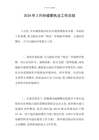 2024年3月份城管执法工作总结