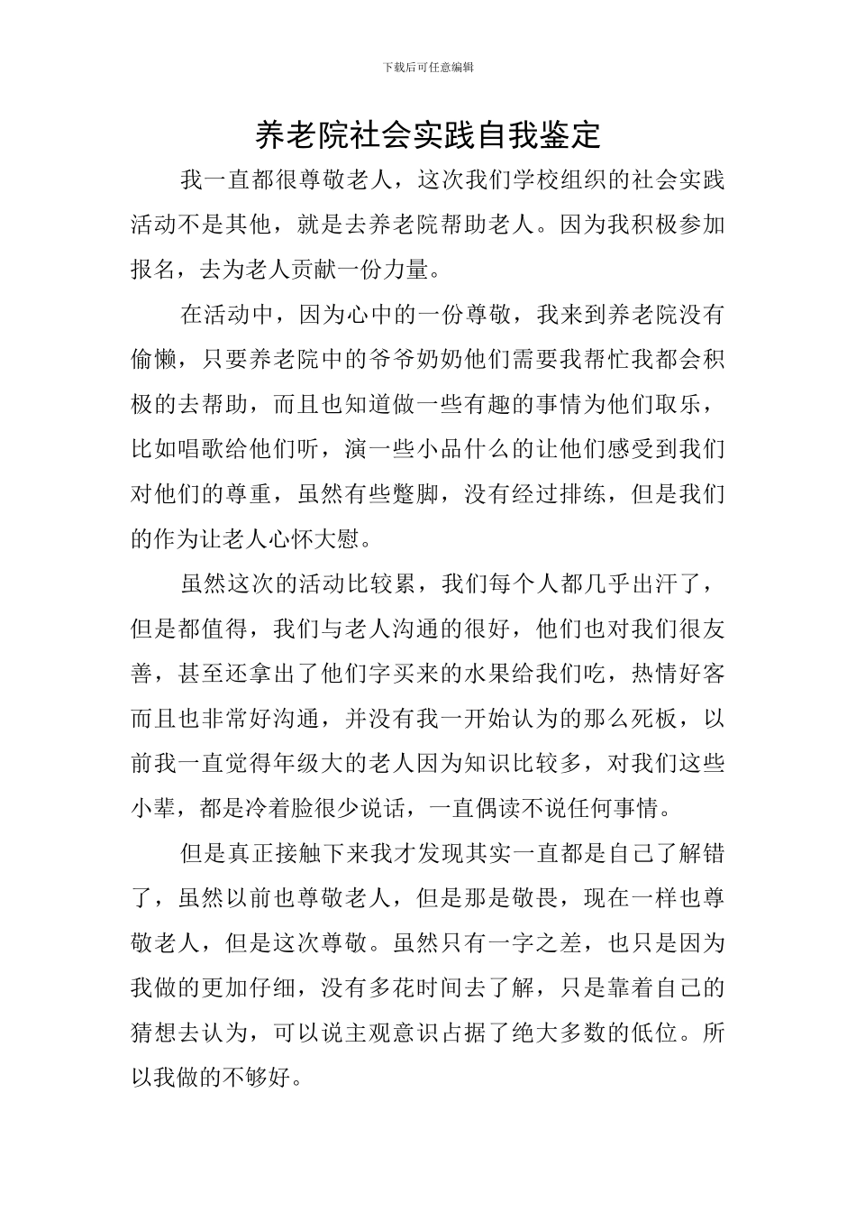 养老院社会实践自我鉴定_第1页