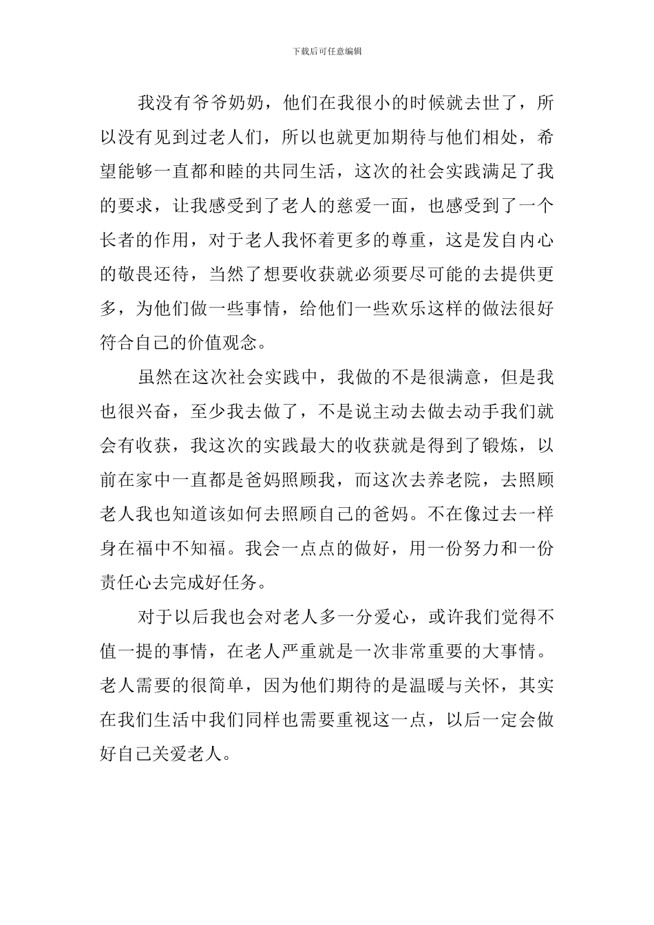 养老院社会实践自我鉴定_第2页