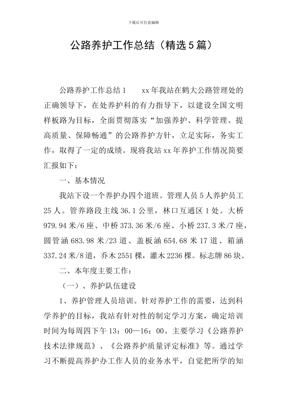 公路养护工作总结_第1页