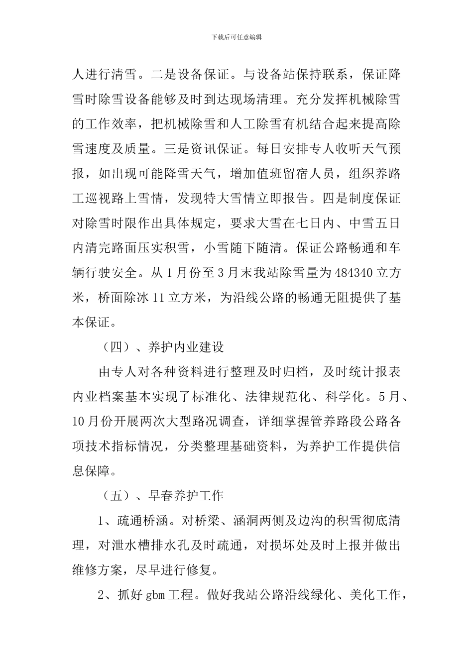 公路养护工作总结_第3页