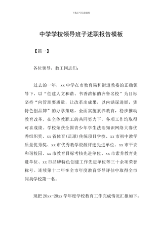 中学学校领导班子述职报告模板