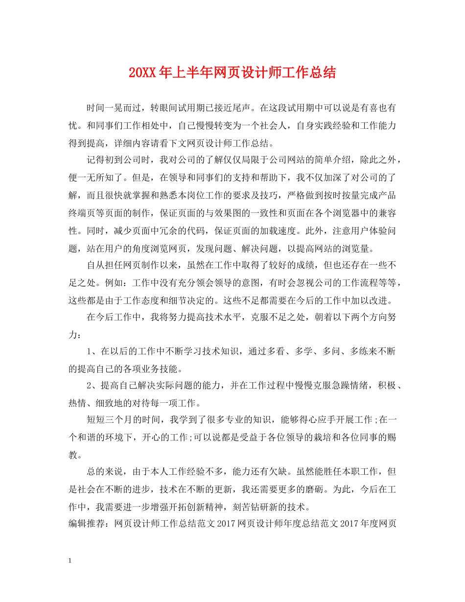 20XX年上半年网页设计师工作总结 _第1页