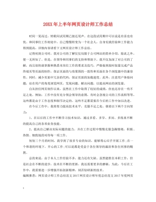 20XX年上半年网页设计师工作总结 