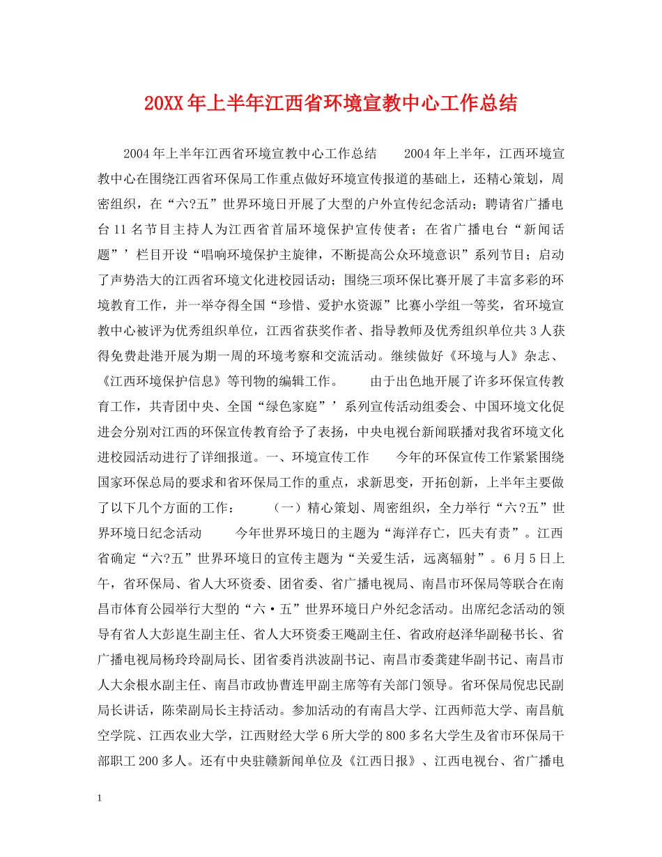 20XX年上半年江西省环境宣教中心工作总结 _第1页