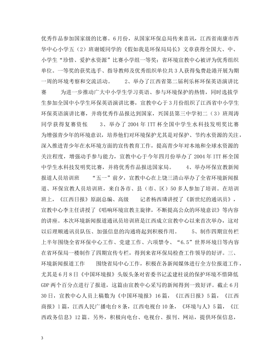 20XX年上半年江西省环境宣教中心工作总结 _第3页