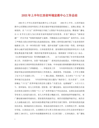 20XX年上半年江西省环境宣教中心工作总结 