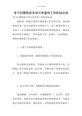 学习扫黑除恶专项斗争宣传工作阶段总结