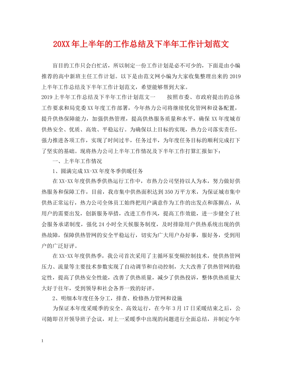 20XX年上半年的工作总结及下半年工作计划范文 _第1页