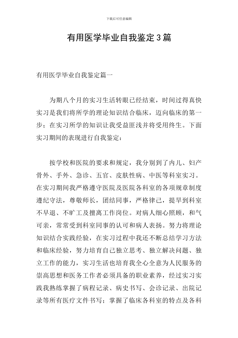 实用医学毕业自我鉴定3篇_第1页