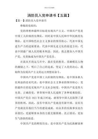 消防员入党申请书