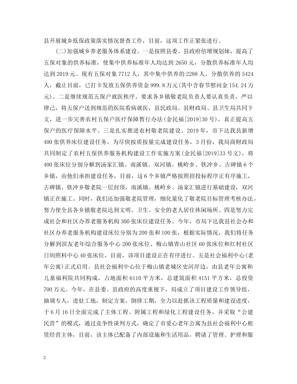 20XX年上半年民政工作总结范文 _第2页