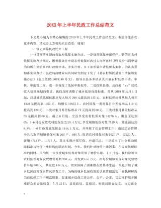 20XX年上半年民政工作总结范文 