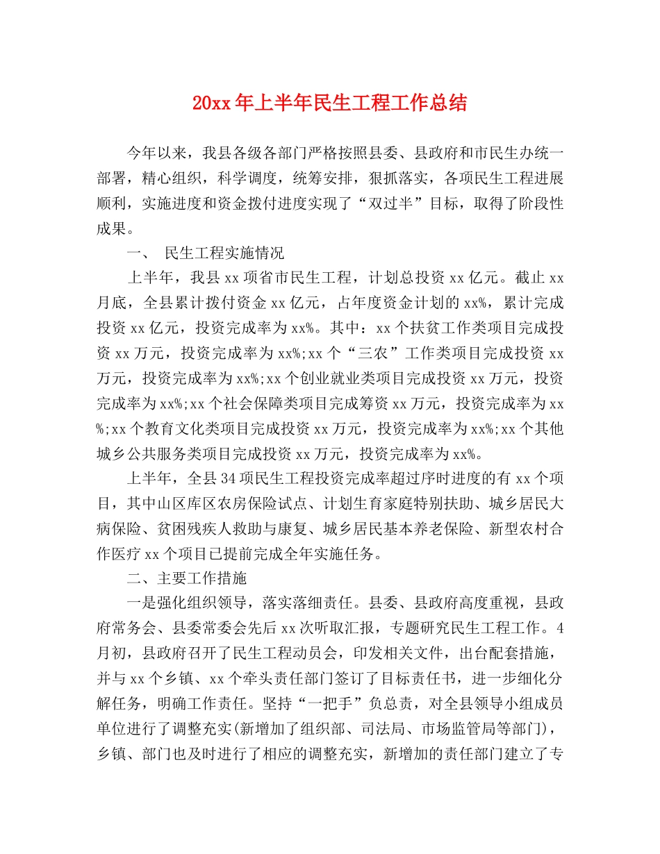 20xx年上半年民生工程工作总结 _第1页