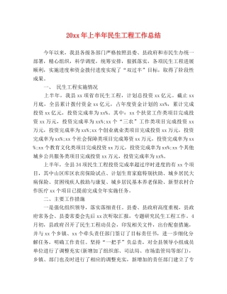 20xx年上半年民生工程工作总结 