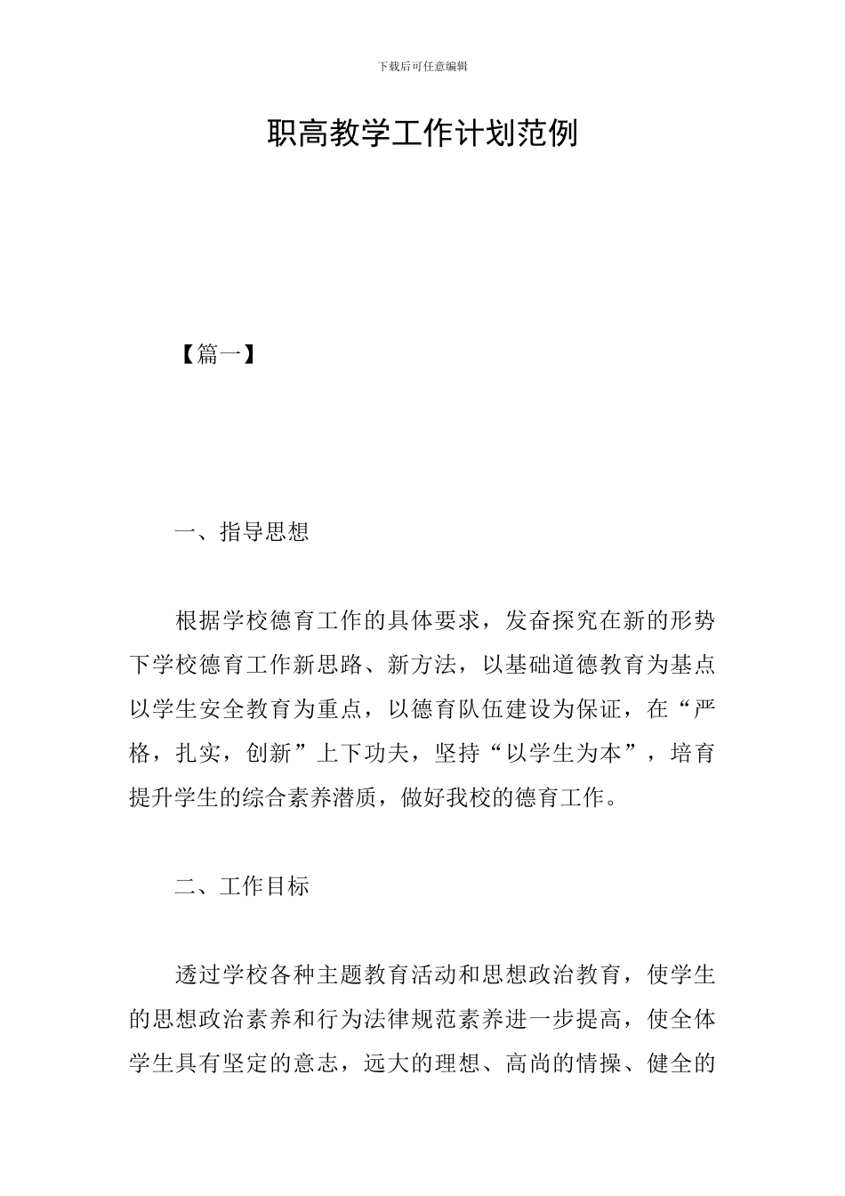 职高教学工作计划范例_第1页