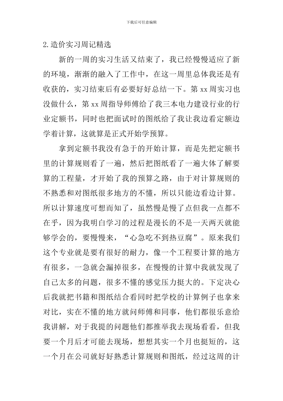 造价实习周记_第2页