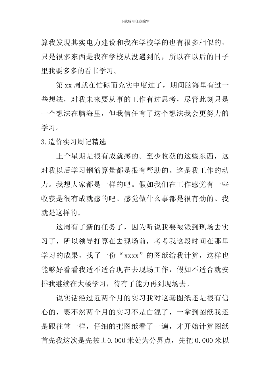 造价实习周记_第3页