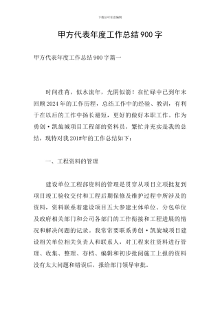 甲方代表年度工作总结900字