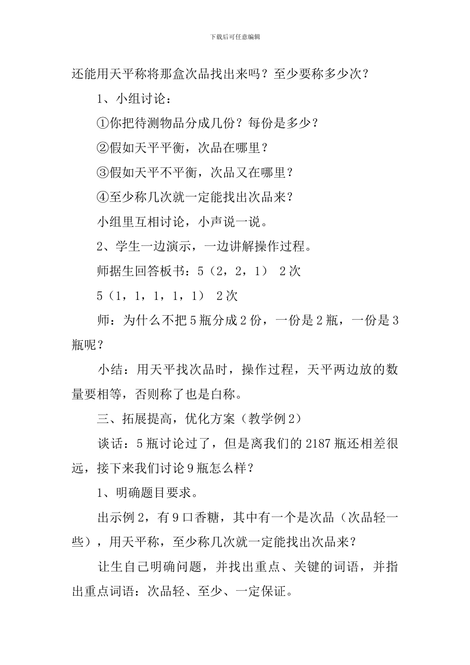 找次品教学设计范文3篇_第3页