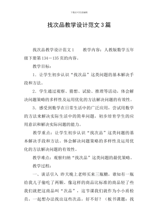 找次品教学设计范文3篇