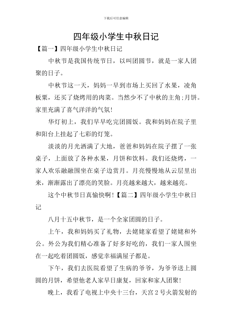 四年级小学生中秋日记_第1页