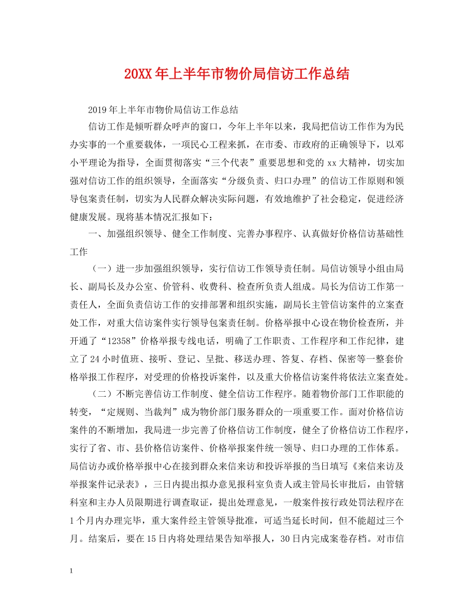 20XX年上半年市物价局信访工作总结 _第1页