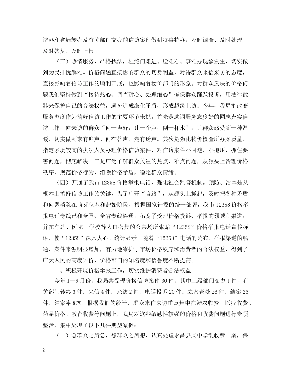20XX年上半年市物价局信访工作总结 _第2页